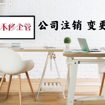 宁波注销公司，注销个体户，注销的步骤
