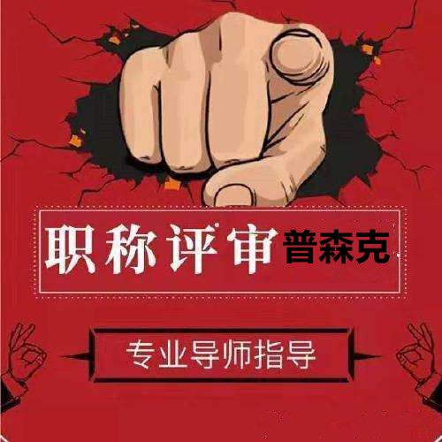 公示2o21年陕西省工程师职称评审条件和资料