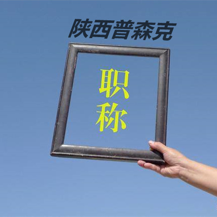 陕西省2o21年工程师职称评审跟专li是相辅相成的