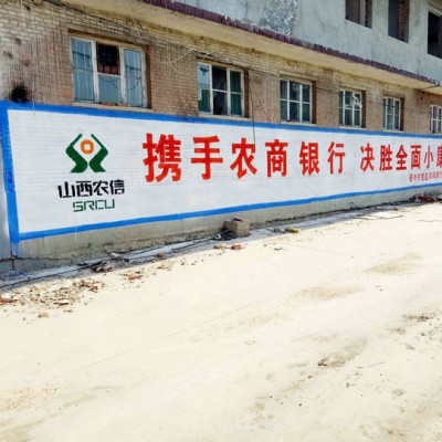 开封油漆墙体广告 开封喷绘布墙体广告