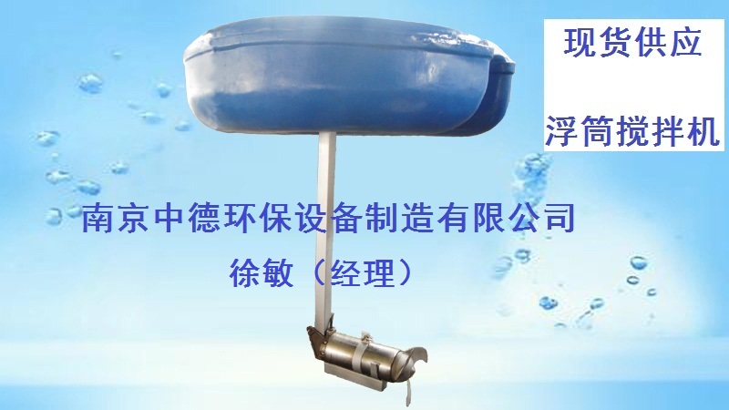 南京中德FQJB1.5/8浮筒式潜水搅拌机使用环境及怎么保养