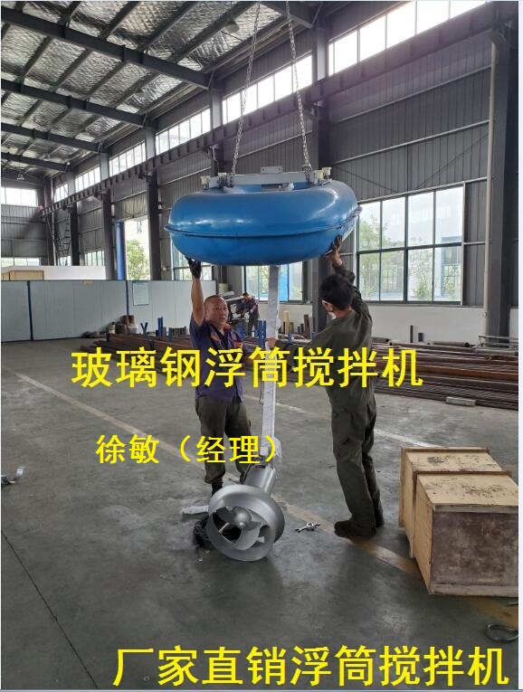 玻璃钢浮筒式潜水搅拌机特点及使用范围；浮筒式搅拌机安装