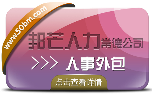 常德人事外包-邦芒人力值得您信赖的选择