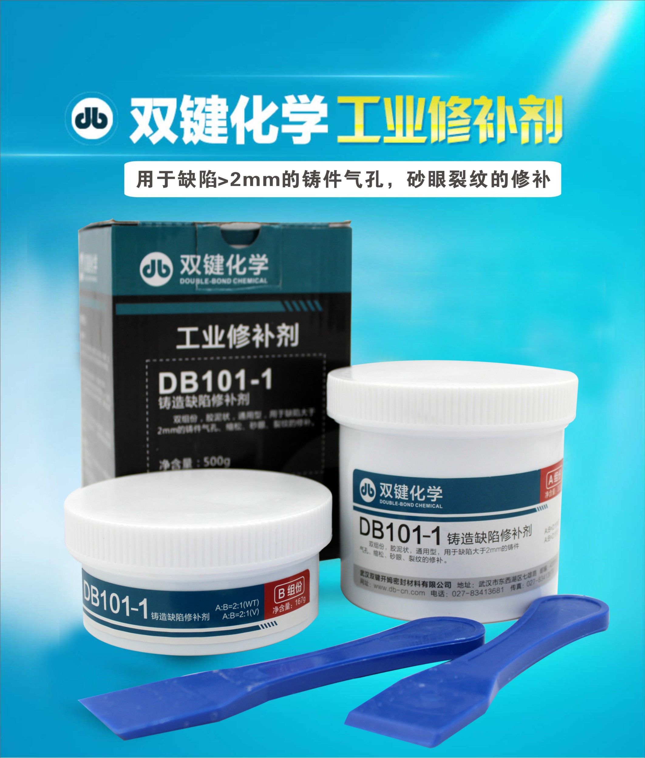 双键DB101-1铸造缺陷修补剂
