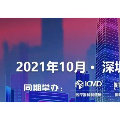 倒计时2天，第85届中国国际医疗器械博览会将在深圳举行
