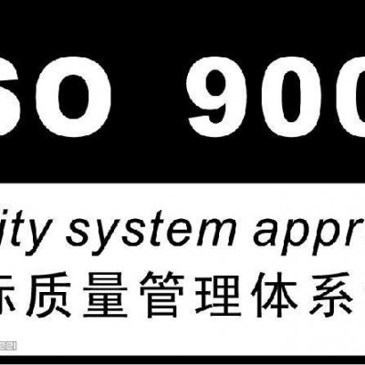 山东省淄博市申报ISO9001认证