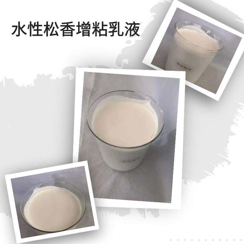 水性松香增粘乳液松香乳液水性树脂增粘乳液软化点高不含溶剂