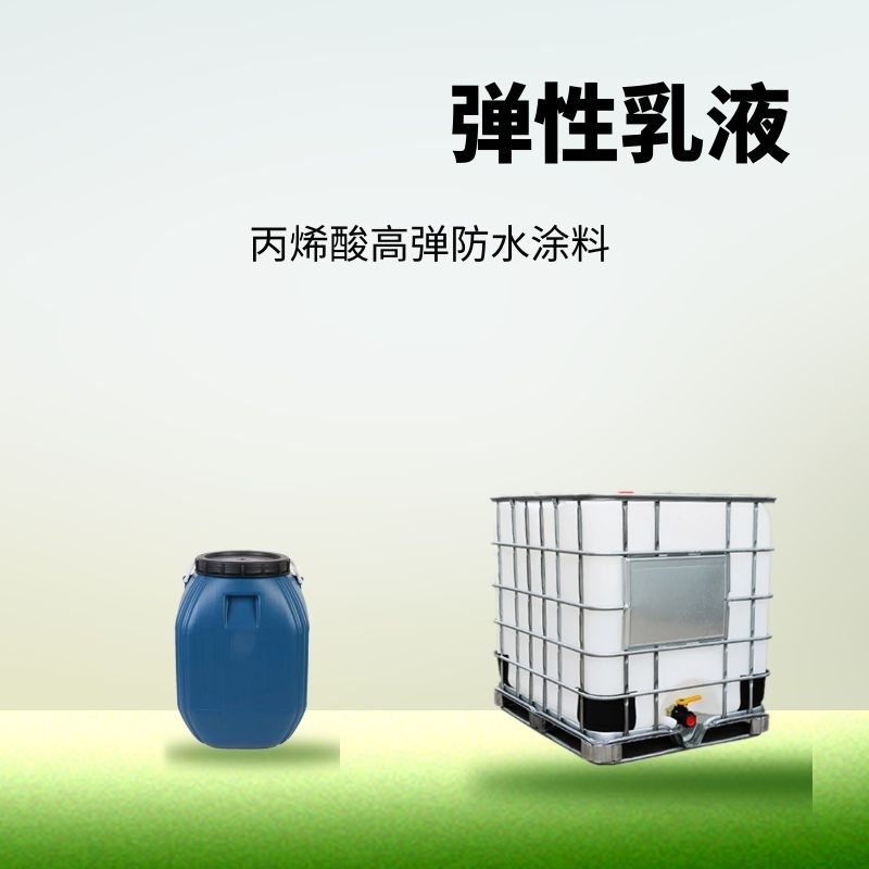 弹性乳液 弹性乳液工厂丙烯酸弹性防水乳液高弹防水涂料