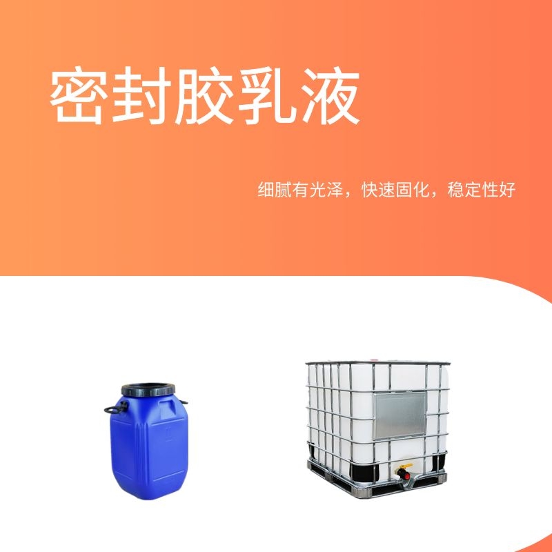 厂家供应密封胶乳液防水密封胶建筑门窗密封胶高弹耐水附着力好