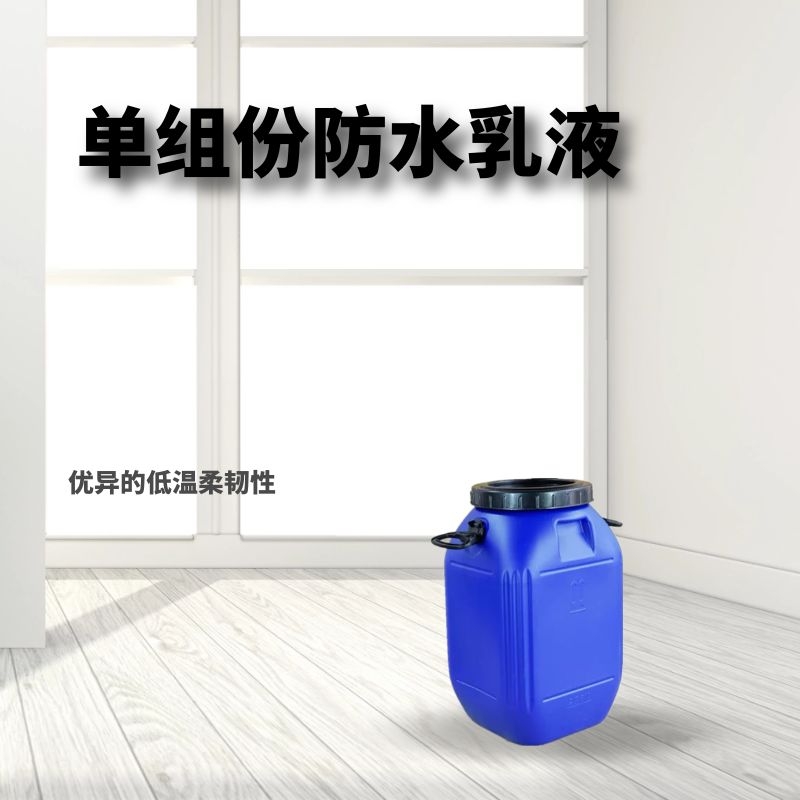 单组份防水乳液 丙烯酸弹性乳液 内外墙防水高弹涂料 厂家供应