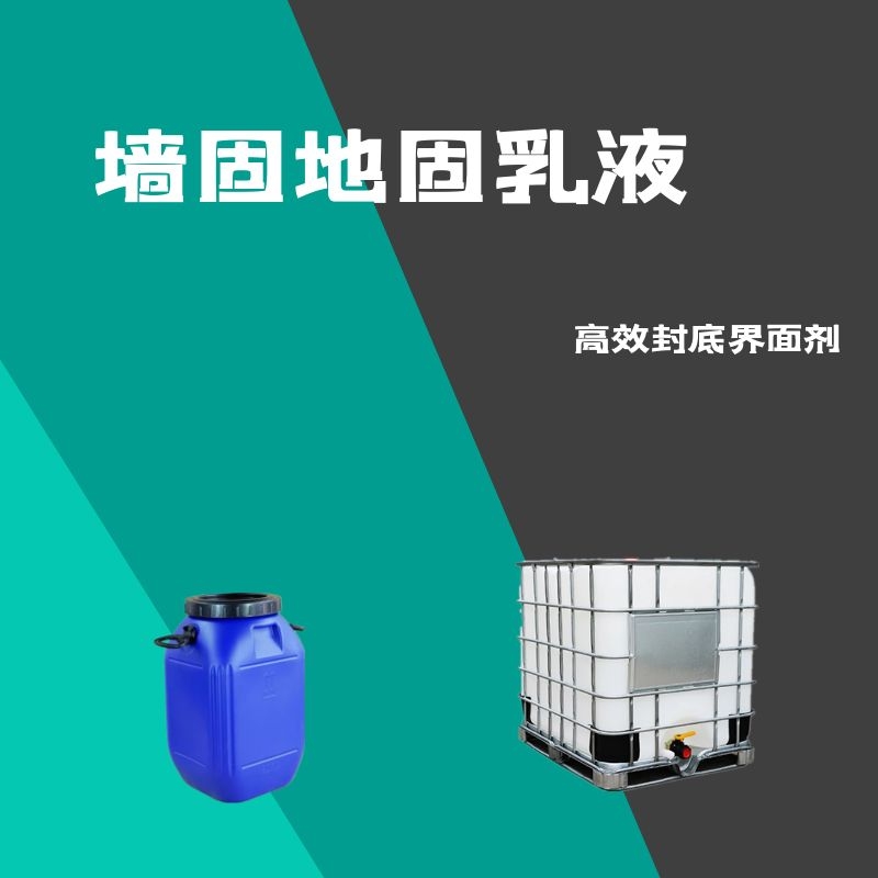 墙固地固乳液界面剂乳液建筑防水专用界面剂混凝土界面处理剂