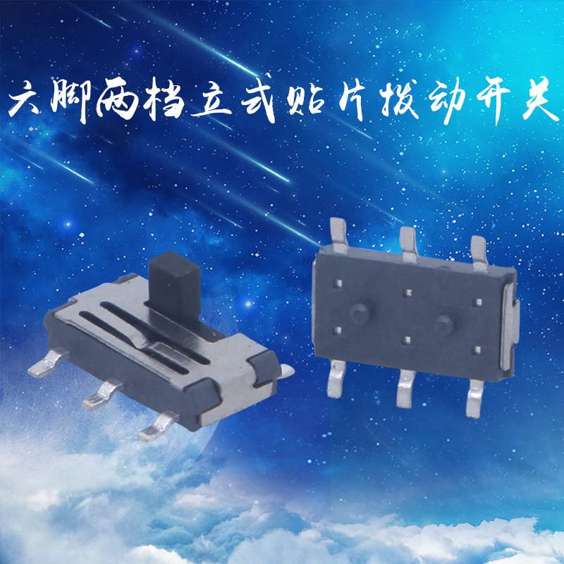 耐温六脚小拨动开关 两档贴片档位开关  滑动开关 微型开关