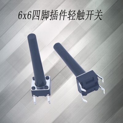 6*6系列轻触开关 23.5h插件按键开关 质量稳定