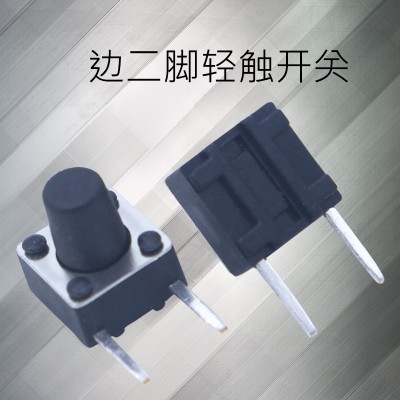 6*6系列轻触开关 边二脚按键开关 侧插玩具开关 免费拿样