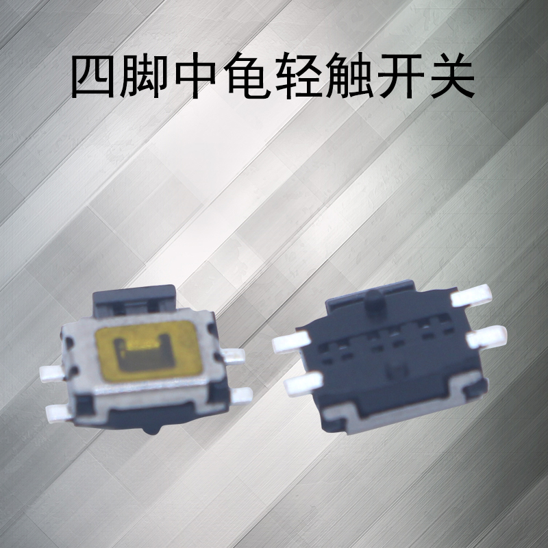 轻触开关 3.5x4.7四脚中龟贴片按键开关 侧按开关
