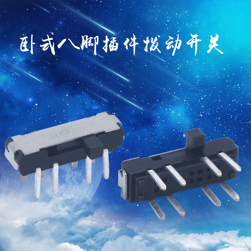 卧式八脚拨动开关 侧拨插件滑动开关  移动电源开关