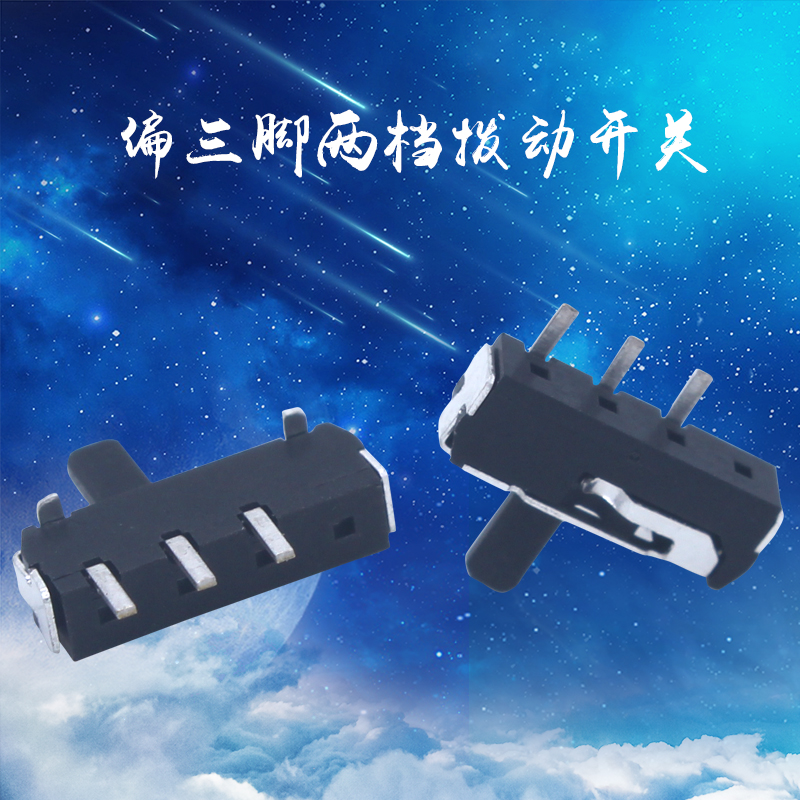 三脚两档拨动开关 侧拨贴片复位式滑动开关 微小型波动开关