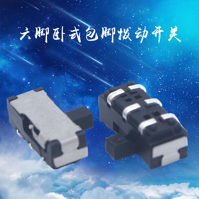 双排六脚卧式小拨动开关 侧面卧式玩具滑动开关包脚型