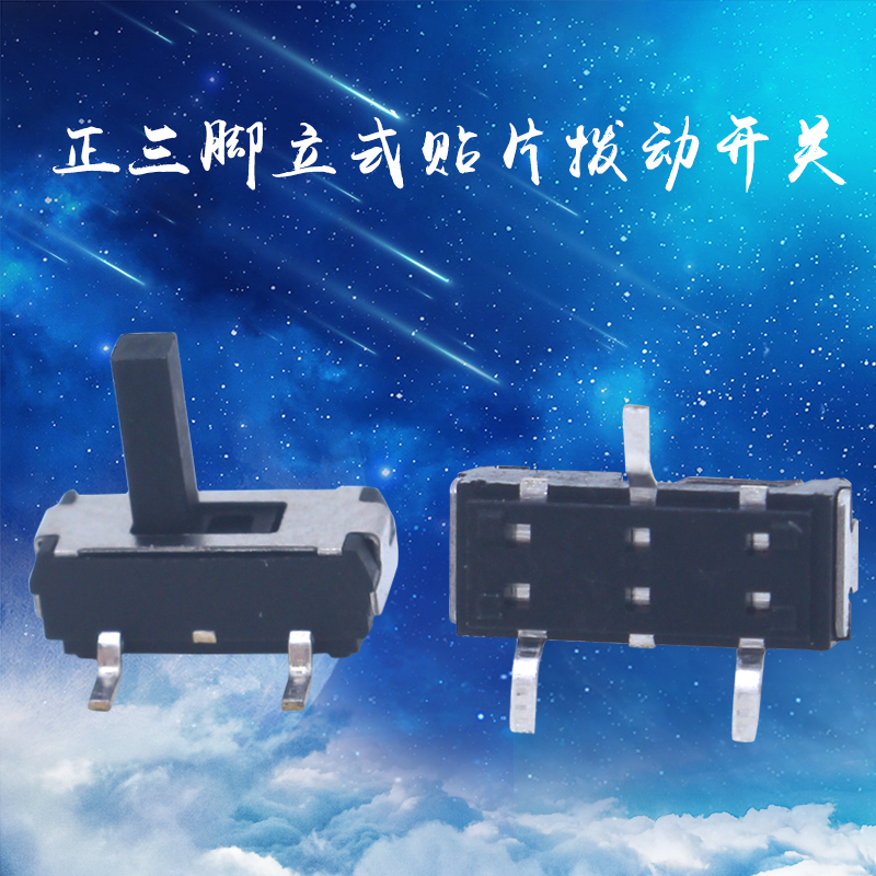 微型三脚滑动开关 耐温两档立式贴片拨动开关 小波动开关厂家
