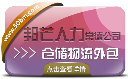 常德邦芒仓储物流外包- 一站式仓储配送解决方案供应商