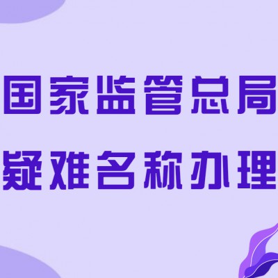 办理国家工商总局名称及疑难名称申请
