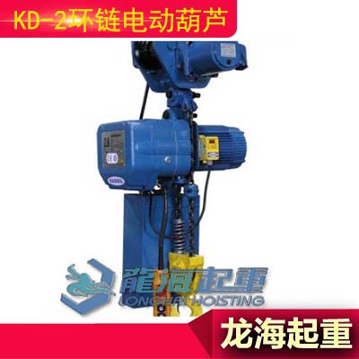 广州环链电动葫芦,KD-2型环链电动葫芦采用进口起重链条