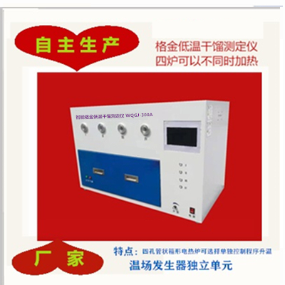 WQGJ-300A智能格金低温干馏测定仪