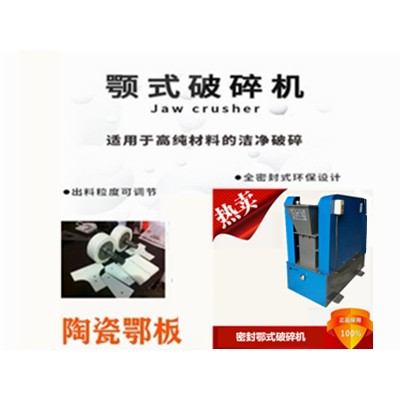 陶瓷鄂式破碎机    洁净鄂式破碎设备