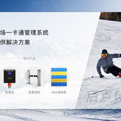 运城滑雪场刷卡验票通道闸雪橇租赁押金原路退还系统