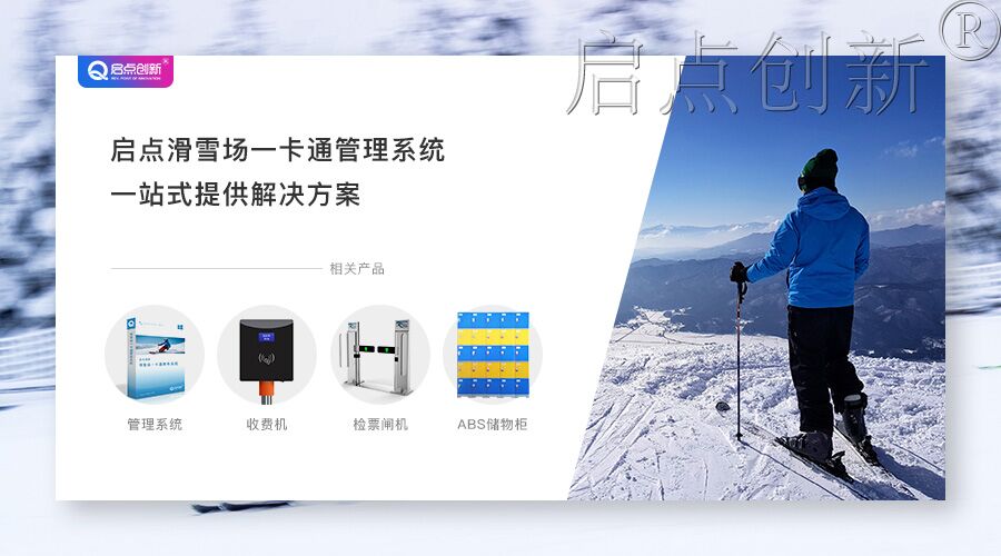 赤峰滑雪场票房售票管理系统刷卡扫码验票通道闸安装