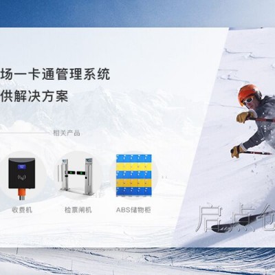 哈密滑雪场通道闸检票系统，一卡通会员充值消费管理系统安装