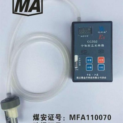 矿用本安型CCZG2个体粉尘采样器