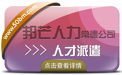 人才派遣找常德邦芒人力_助力企业降低用人成本