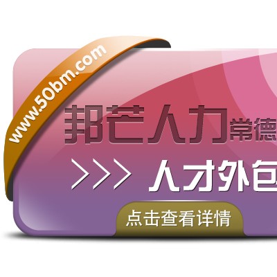 常德人才外包找邦芒人力 一站式外包解决方案