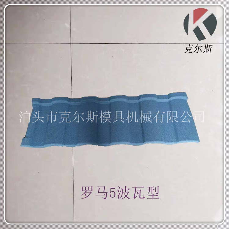 河北克尔斯供应彩石金属瓦多彩蛭石瓦镀铝锌彩砂瓦
