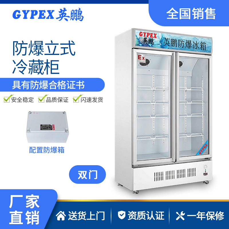 英鹏防爆冰箱-实验室冷藏柜