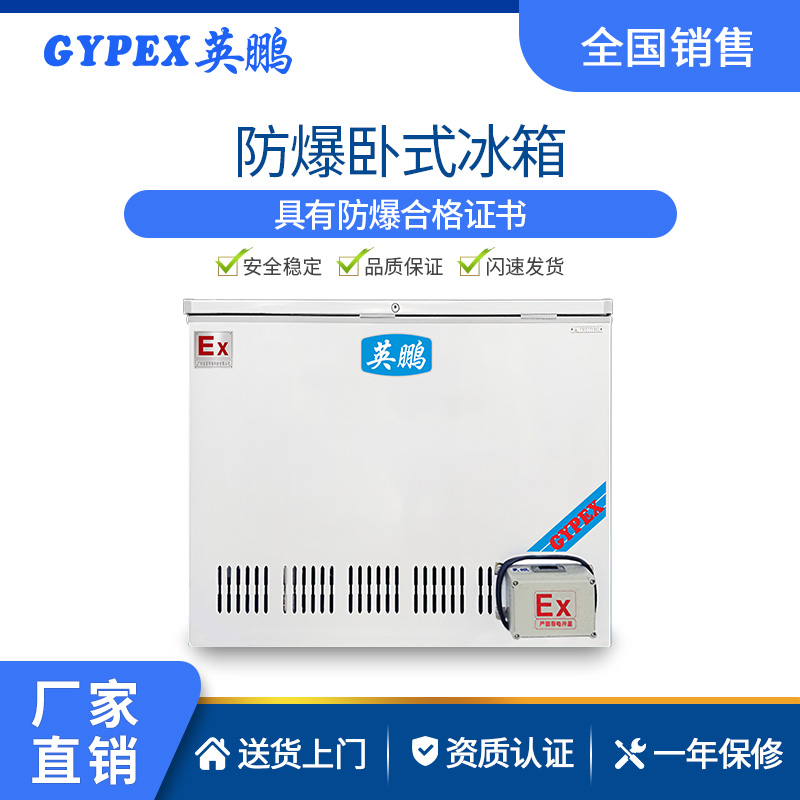 英鹏卧式防爆冰箱