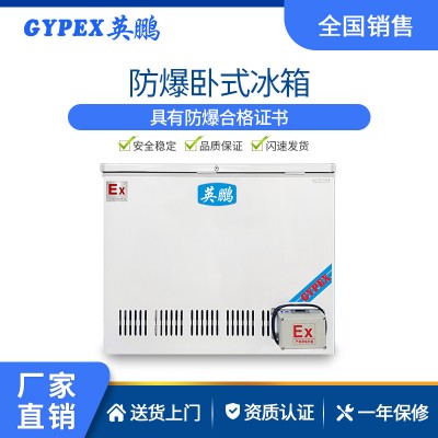 英鹏卧式防爆冰箱