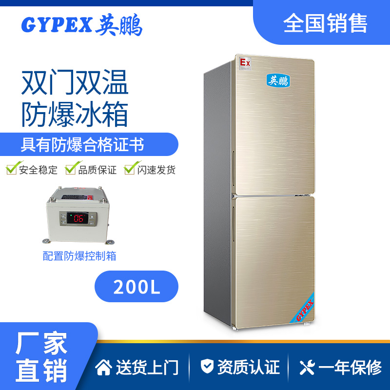英鹏双门双温防爆冰箱200升