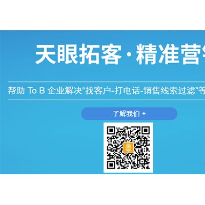 企业拓客必备神器-天眼拓客app