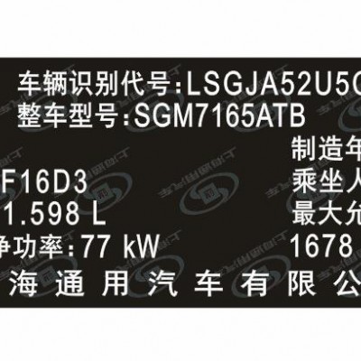 别克汽车出厂铭牌条码标签定制