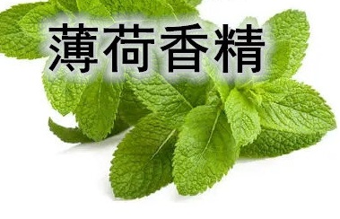 薄荷香精-清凉薄荷香精