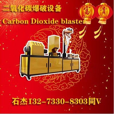 二氧化碳爆破生产厂家