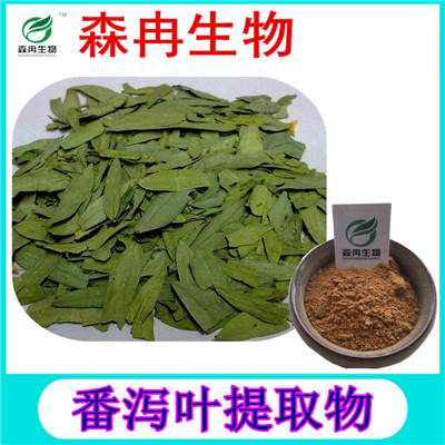 森冉生物 番泻叶提取物 番泻叶甙 泡竹叶提取物