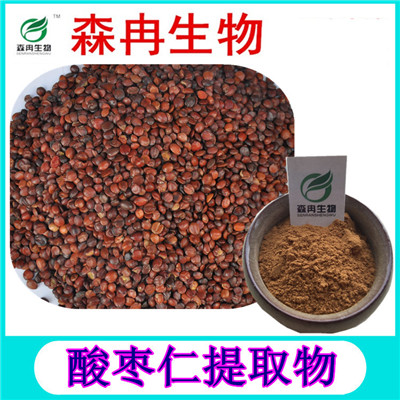 森冉生物 酸枣仁提取物 酸枣核提取物 植物提取原料粉