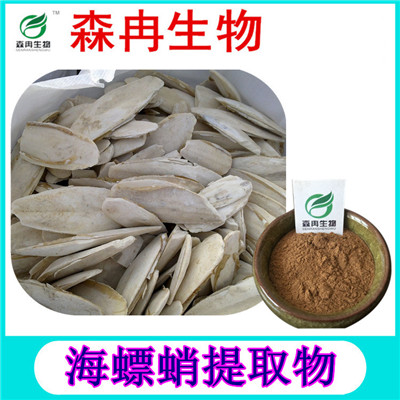 森冉生物 海螵蛸提取物 乌贼骨提取物 植物提取原料粉