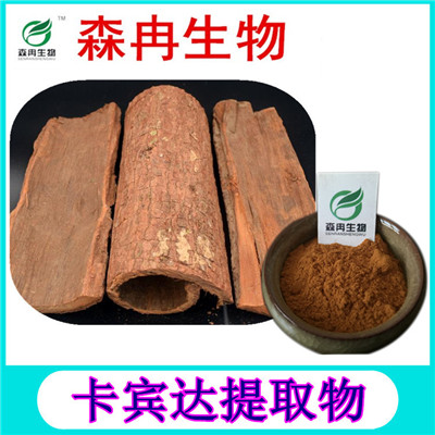 森冉生物 卡宾达提取物 安哥拉树皮提取物 植物提取原料粉