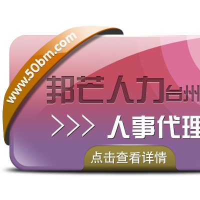 台州人事代理就选邦芒人力 贴心的管家式服务