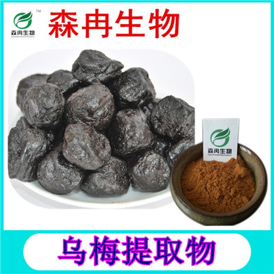 森冉生物 乌梅提取物 乌梅粉 植物提取原料粉