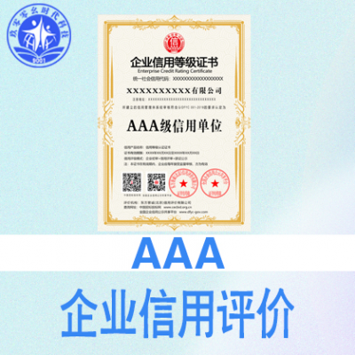 山西太原iso认证AAA信用企业认证九证一牌费用